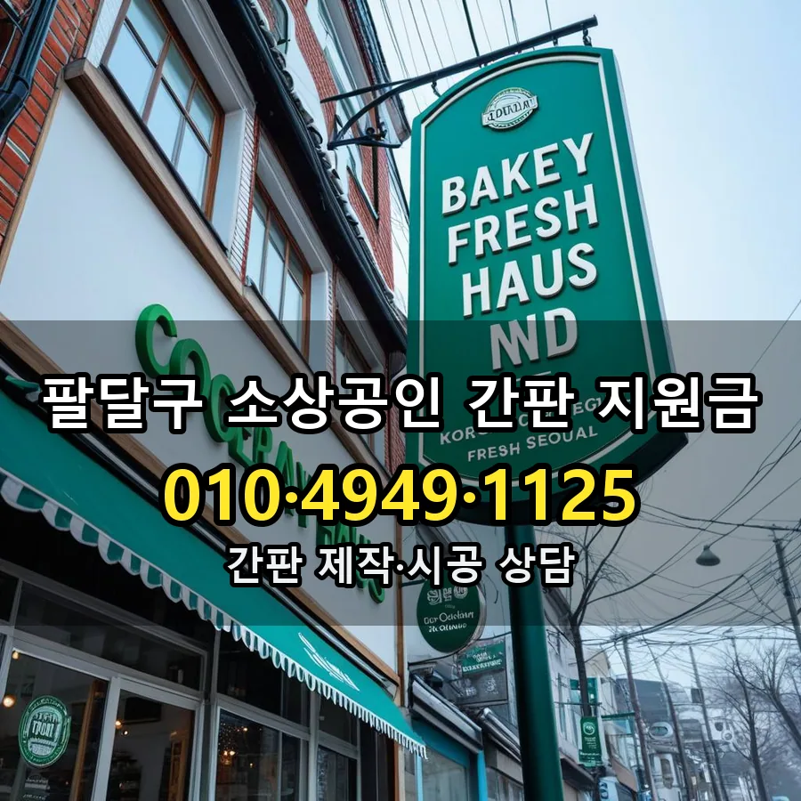 소상공인 간판 지원금 제작·시공 모습